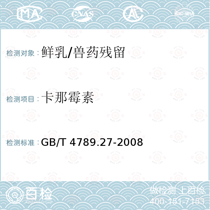 卡那霉素 食品卫生微生物学检验 鲜乳中抗生素残留检验/GB/T 4789.27-2008