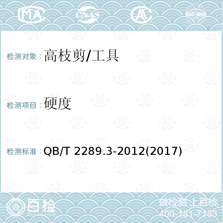 硬度 园艺工具 高枝剪 (5.2)/QB/T 2289.3-2012(2017)