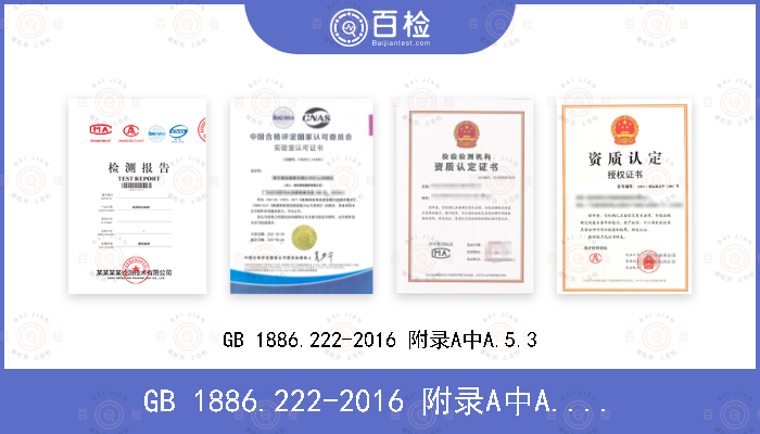 GB 1886.222-2016 附录A中A.5.3