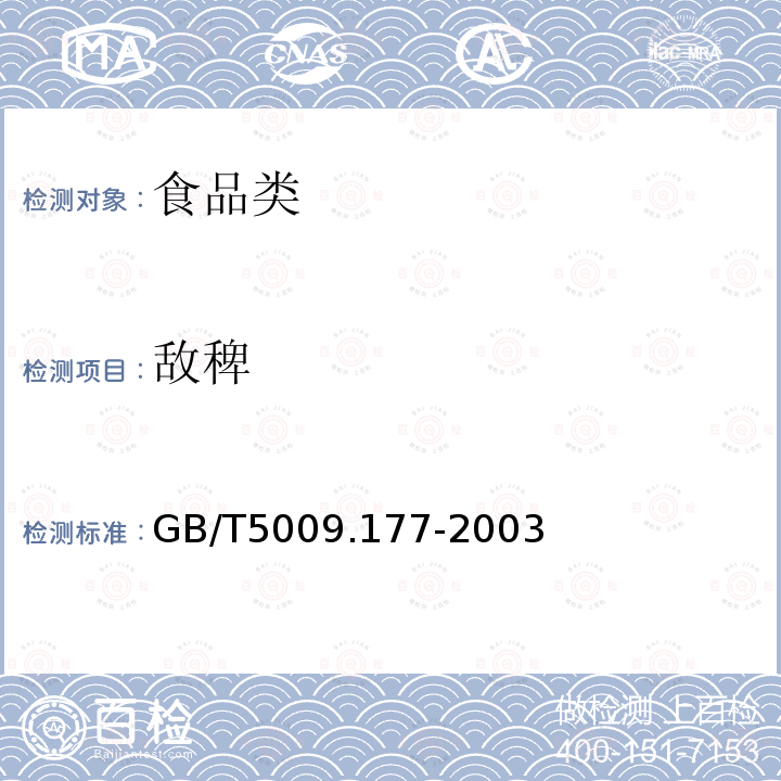 敵稗 GB/T5009.177-2003