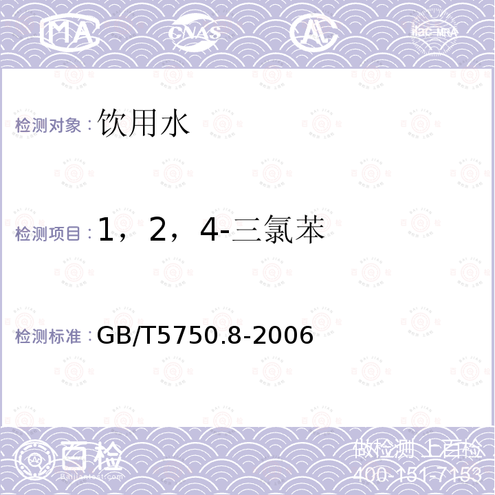 1，2，4-三氯苯 生活饮用水标准检验方法 有机物指标 GB/T5750.8-2006