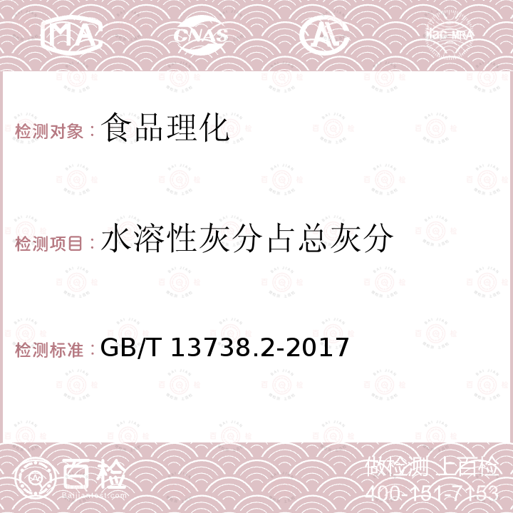 水溶性灰分占总灰分 GB/T 13738.2-2017 红茶 第2部分：工夫红茶