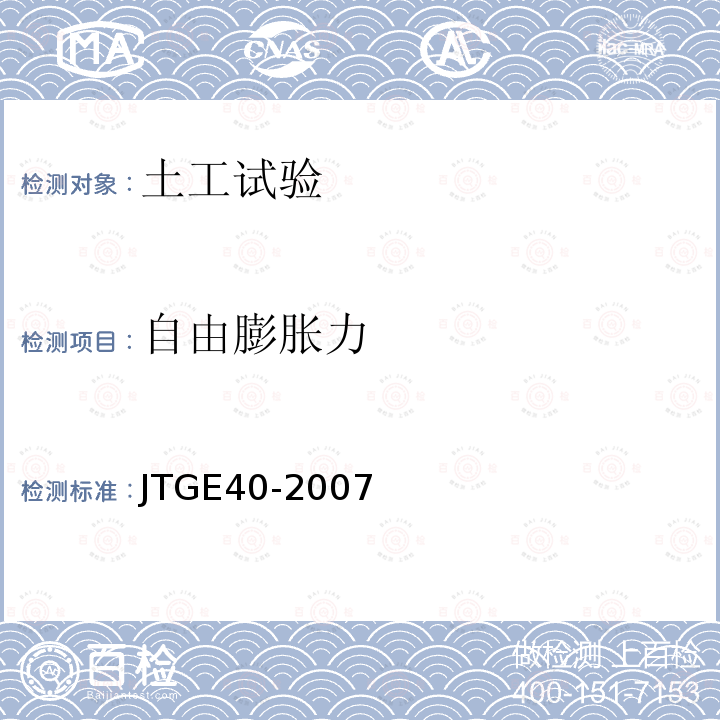 自由膨胀力 JTG E40-2007 公路土工试验规程(附勘误单)