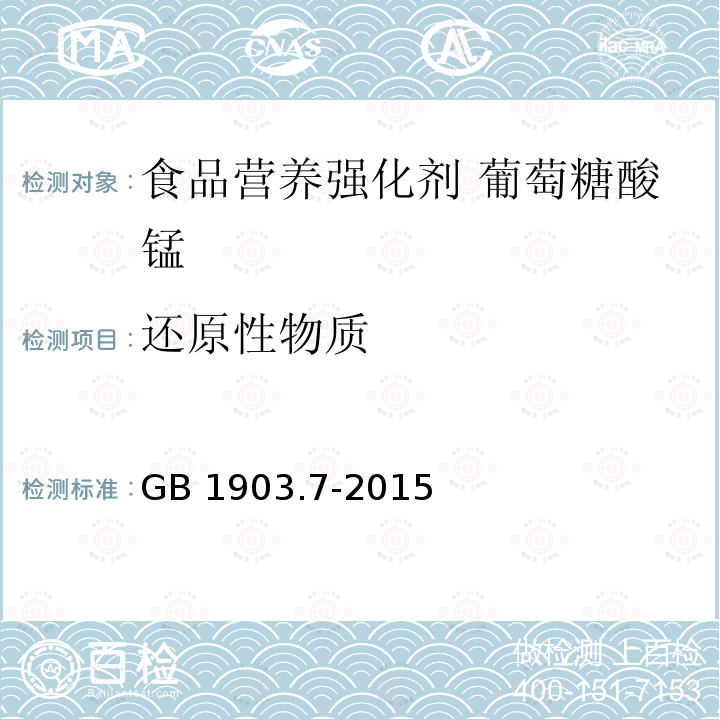 还原性物质 食品安全国家标准 食品营养强化剂 葡萄糖酸锰 GB 1903.7-2015附录A.6