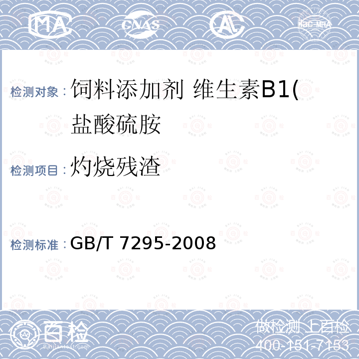 灼烧残渣 饲料添加剂 维生素B1(盐酸硫胺)GB/T 7295-2008 中的4.7