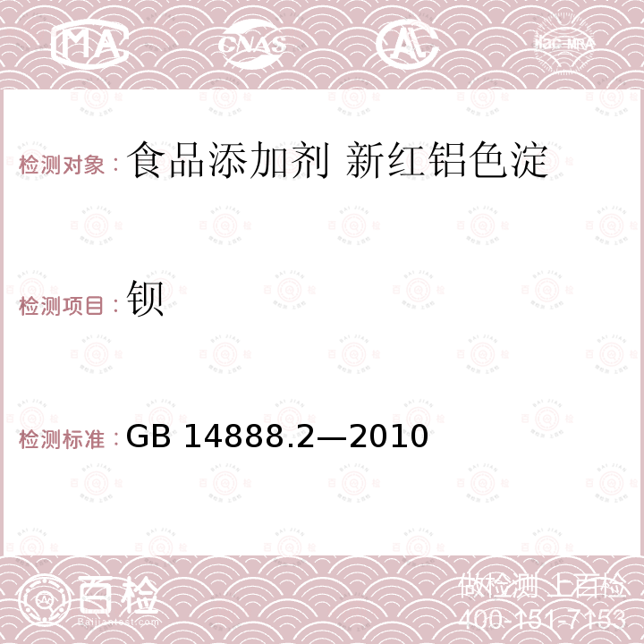 钡 食品安全国家标准 食品添加剂 新红铝色淀 GB 14888.2—2010附录A