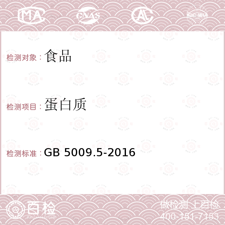 蛋白质 食品安全国家标准　食品中蛋白质测定
GB 5009.5-2016仅做凯氏定氮法