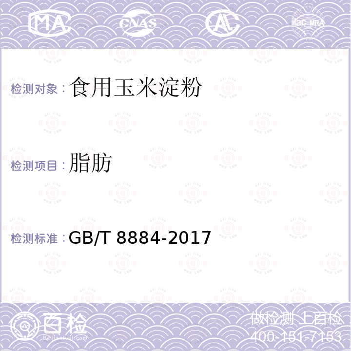 脂肪 食用马铃薯淀粉 GB/T 8884-2017