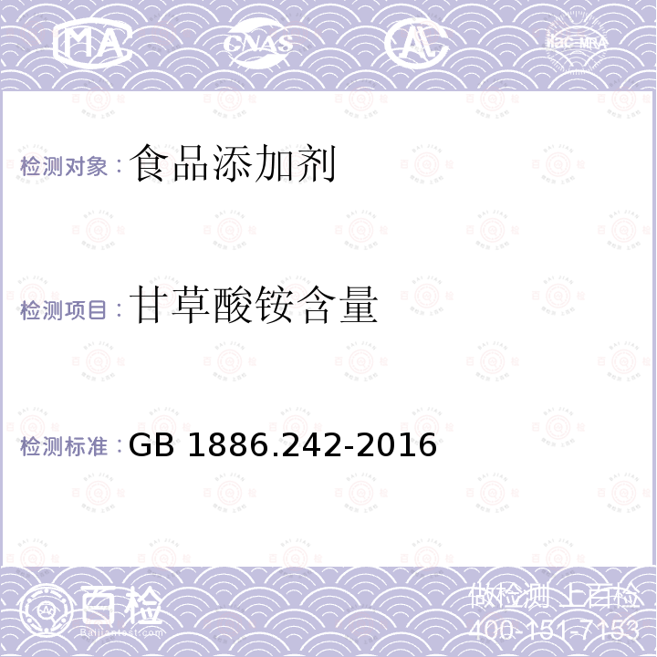 甘草酸铵含量 食品安全国家标准 食品添加剂 甘草酸铵GB 1886.242-2016 (附录A中A.4)