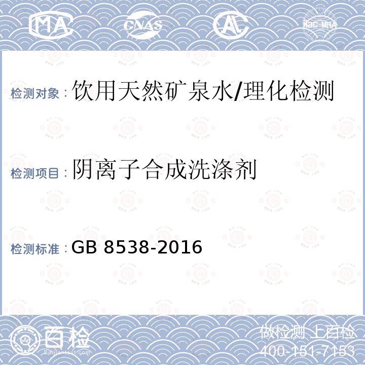 阴离子合成洗涤剂 食品安全国家标准 饮用天然矿泉水检验方法/GB 8538-2016