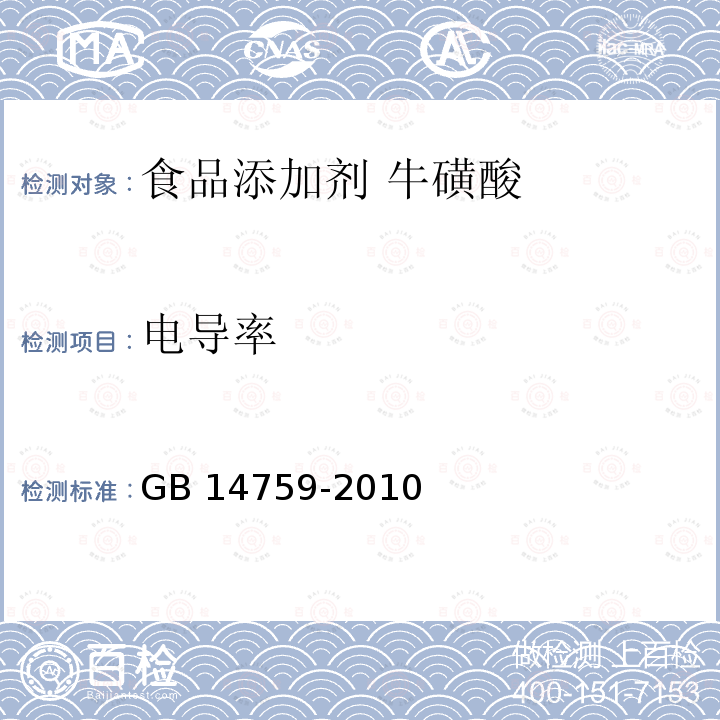 电导率 食品安全国家标准 食品添加剂 牛磺酸 GB 14759-2010