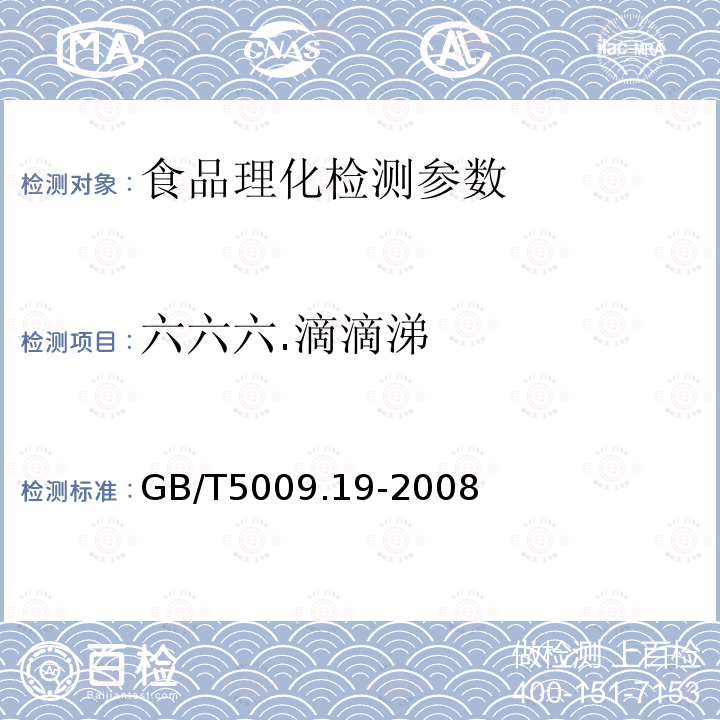 六六六.滴滴涕 食品中有机氯农药多组分残留量的测定 GB/T5009.19-2008