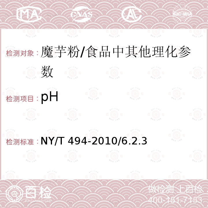 pH 魔芋粉/NY/T 494-2010/6.2.3