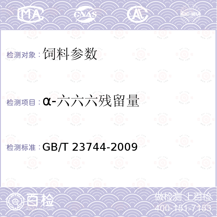 α-六六六残留量 饲料中36种农药多残留测定 气相色谱-质谱法 GB/T 23744-2009