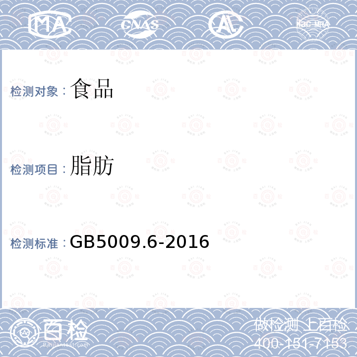 脂肪 中华人民共和国国家标准食品安全国家标准食品中脂肪的测定GB5009.6-2016