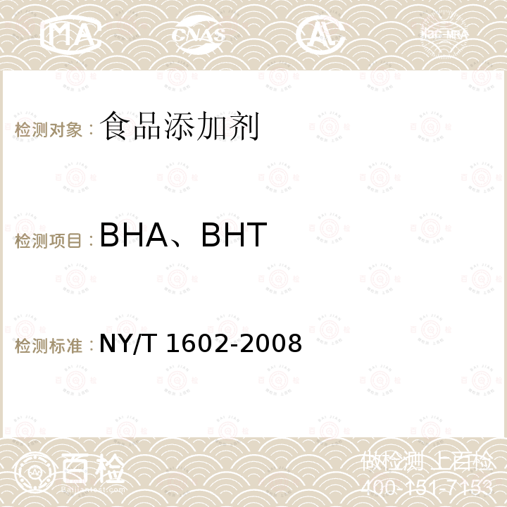 BHA、BHT 植物油中叔丁基羟基茴香醚(BHA)、2，6-二叔丁基对甲酚(BHT)和特丁基对苯二酚(TBHQ)的测定 高效液相色谱法 NY/T 1602-2008  