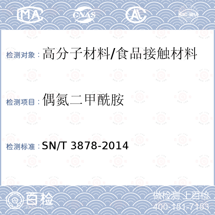 偶氮二甲酰胺 食品接触材料 高分子材料 食品模拟物中偶氮二甲酰胺的测定 高效液相色谱法/SN/T 3878-2014