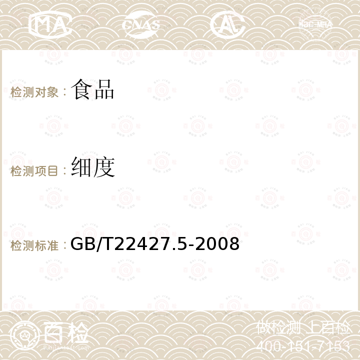 细度 淀粉细度测定GB/T22427.5-2008