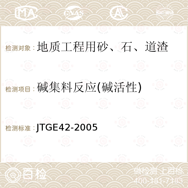 碱集料反应(碱活性) JTG E42-2005 公路工程集料试验规程
