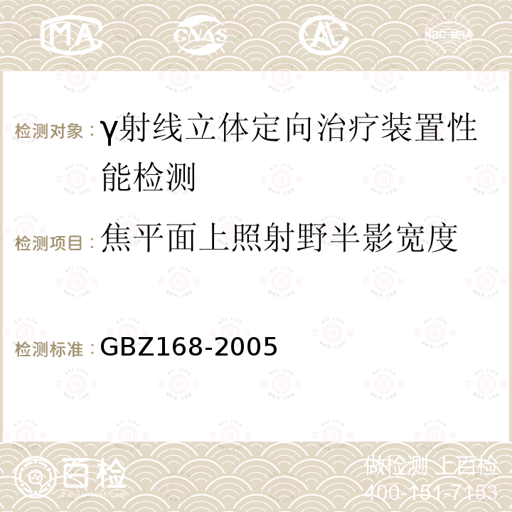 焦平面上照射野半影宽度 X、γ射线头部立体定向外科治疗放射卫生防护标准