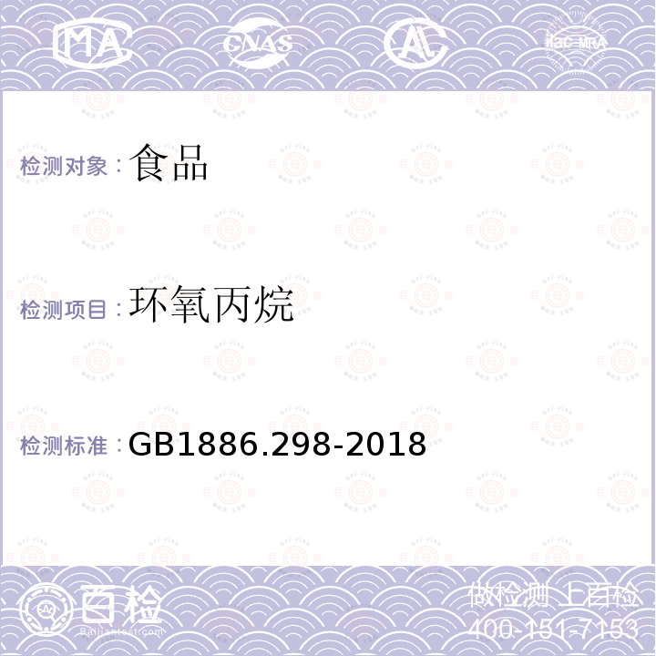 环氧丙烷 食品安全国家标准 食品添加剂 聚氧丙烯氧化乙烯甘油醚 GB1886.298-2018 附录A.3