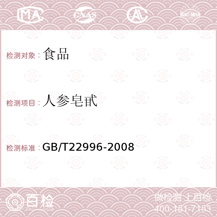 人参皂甙 中华人民共和国国家标准人参中多种人参皂甙含量的测定GB/T22996-2008