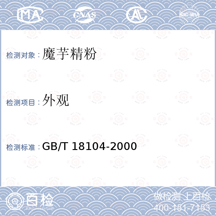 外观 魔芋精粉GB/T 18104-2000中4.2.2