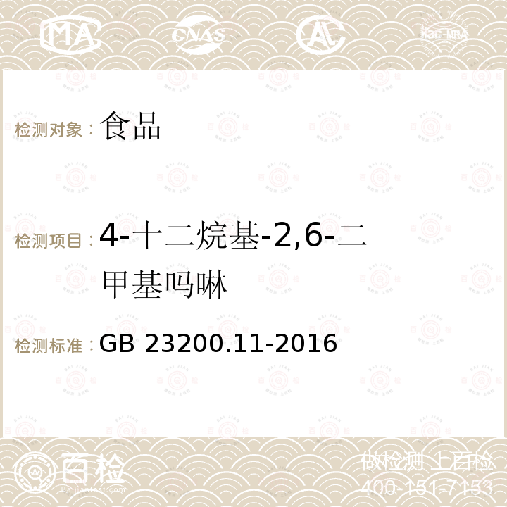 4-十二烷基-2,6-二甲基吗啉 桑枝、金银花、枸杞子和荷叶中413种农药及相关化学品残留量的测定 液相色谱-质谱法 GB 23200.11-2016