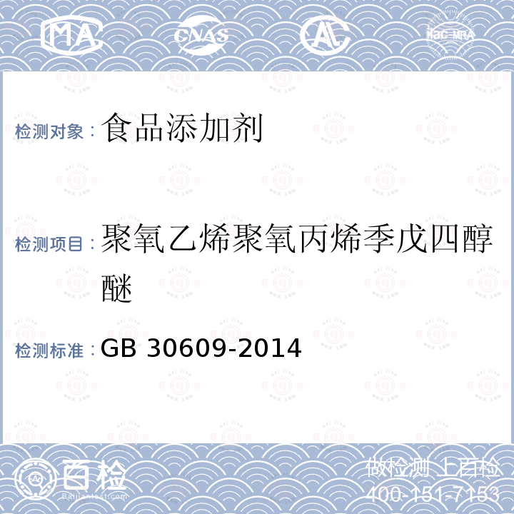 聚氧乙烯聚氧丙烯季戊四醇醚 GB 30609-2014 食品安全国家标准 食品添加剂 聚氧乙烯聚氧丙烯季戊四醇醚