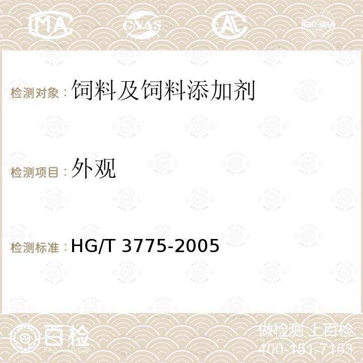 外观 饲料级 硫酸钴 HG/T 3775-2005