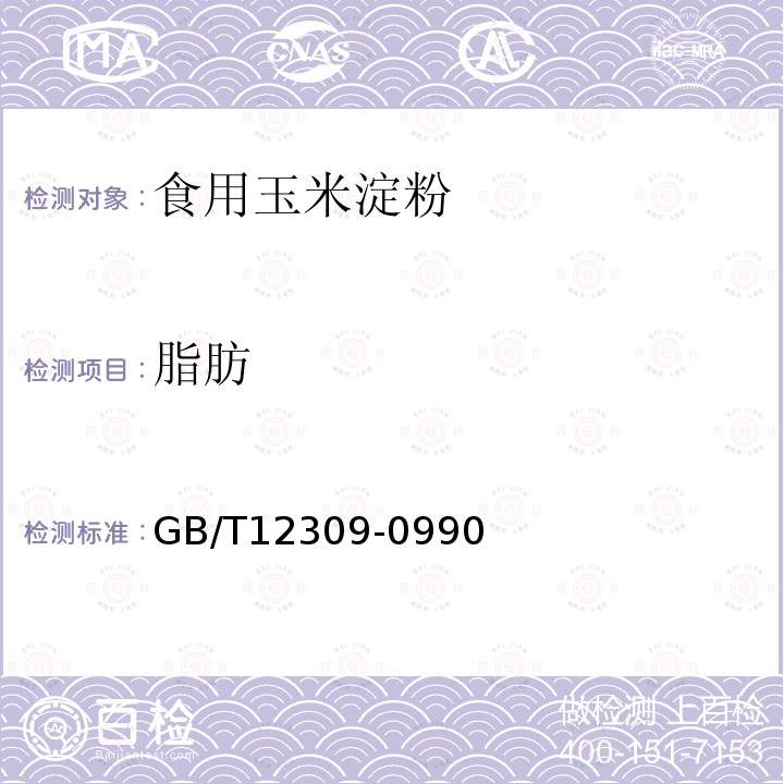 脂肪 工业玉米淀粉GB/T12309-0990