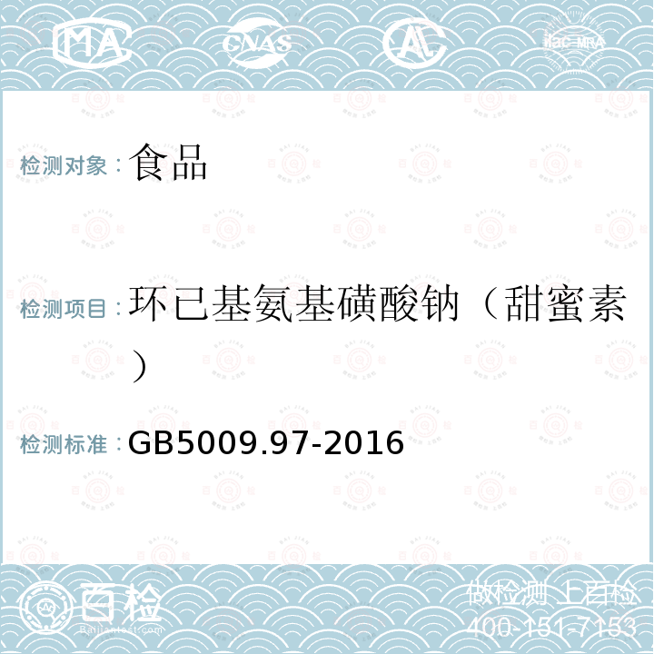 环已基氨基磺酸钠（甜蜜素） 食品安全国家标准食品中环己基氨基磺酸钠的测定GB5009.97-2016；