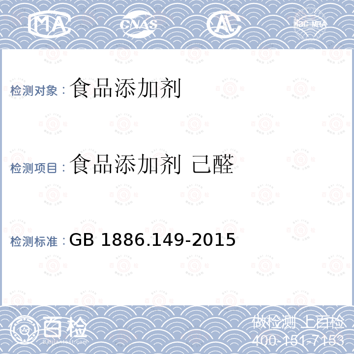 食品添加剂 己醛 食品安全国家标准 食品添加剂 己醛 
GB 1886.149-2015