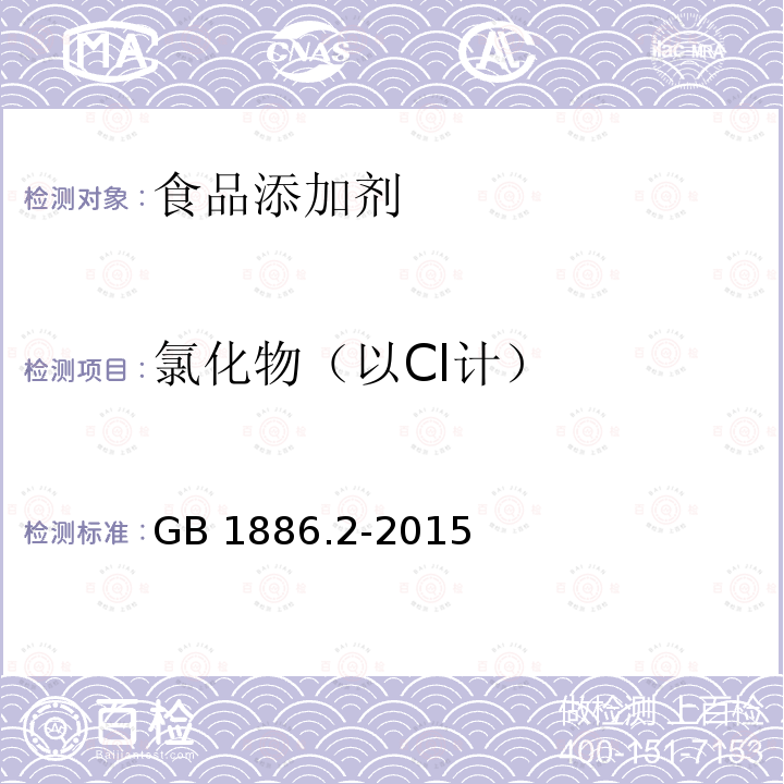 氯化物（以Cl計(jì)） 食品安全國(guó)家標(biāo)準(zhǔn)食品添加劑 碳酸氫鈉GB 1886.2-2015　附錄A.9