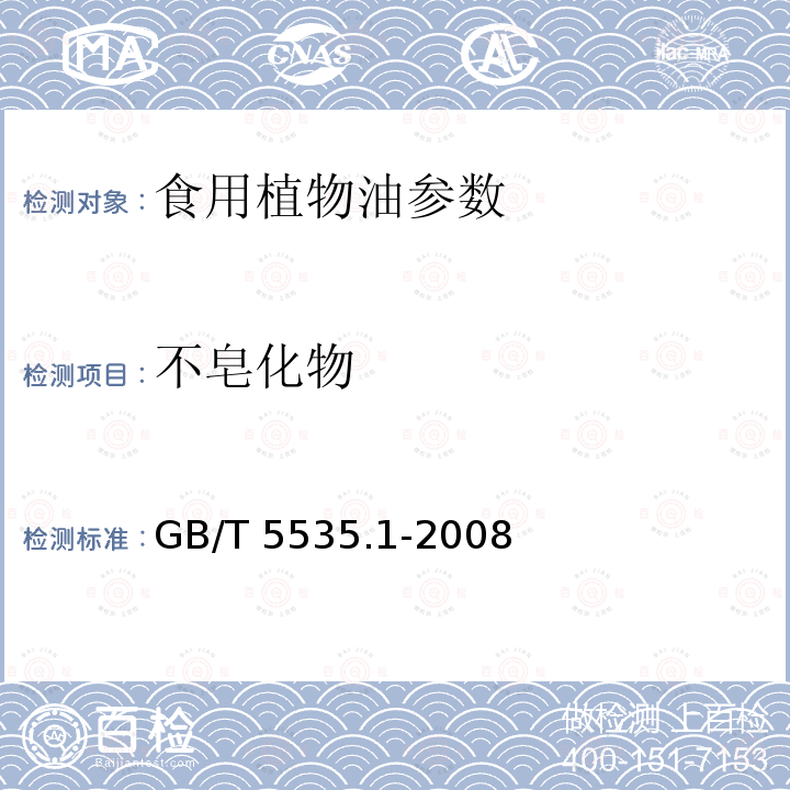 不皂化物 动植物油脂 不皂化物测定 GB/T 5535.1-2008