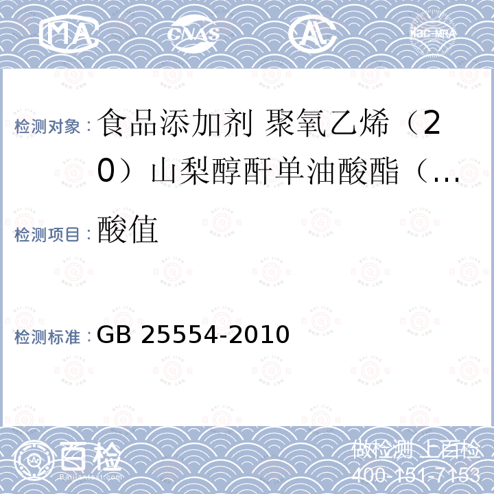 酸值 食品安全国家标准 食品添加剂 聚氧乙烯（20）山梨醇酐单油酸酯（吐温80）GB 25554-2010 