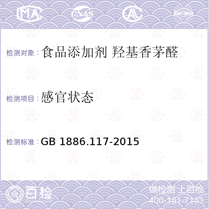 感官状态 食品安全国家标准 食品添加剂 羟基香茅醛GB 1886.117-2015