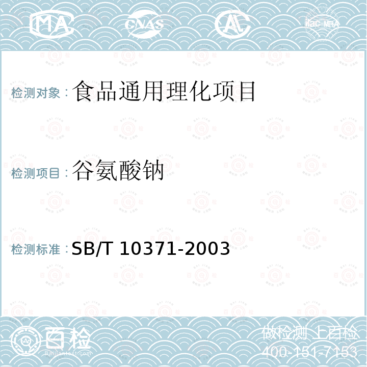 谷氨酸鈉 雞精調(diào)味料 
SB/T 10371-2003