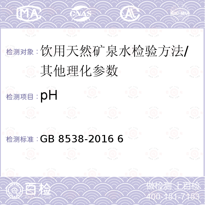 pH 食品安全国家标准 饮用天然矿泉水检验方法/GB 8538-2016 6