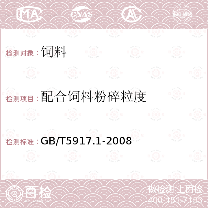 配合饲料粉碎粒度 GB/T 5917.1-2008 饲料粉碎粒度测定 两层筛筛分法