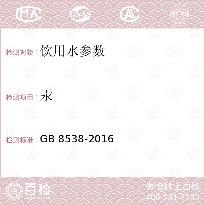 汞 食品安全国家标准 饮用天然矿泉水检验方法GB 8538-2016