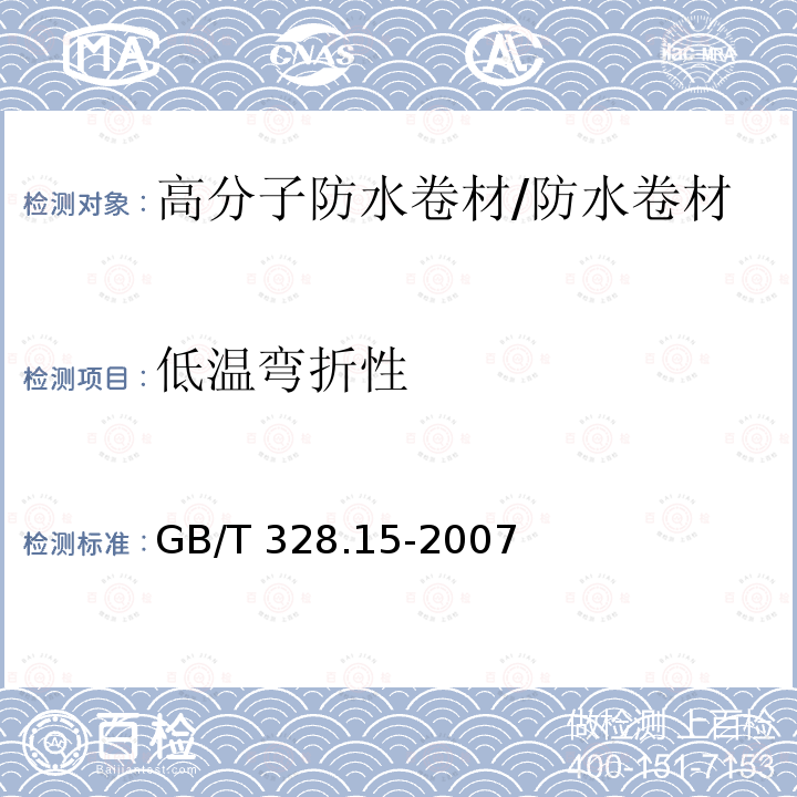 低温弯折性 建筑防水卷材试验方法 第15部分：高分子防水卷材 低温弯折性 /GB/T 328.15-2007