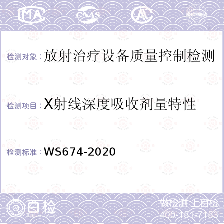 X射线深度吸收剂量特性 医用电子直线加速器质量控制检测规范