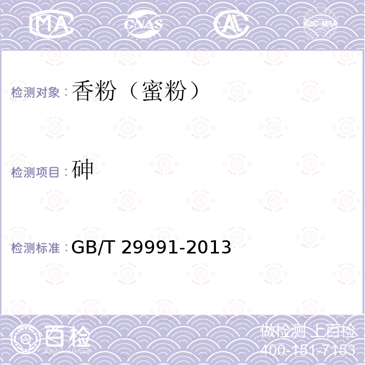 砷 香粉（蜜粉）GB/T 29991-2013