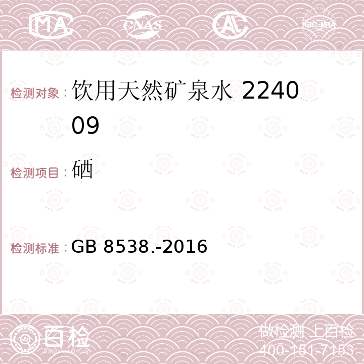 硒 食品安全国家标准饮用天然矿泉水检验方法GB 8538.-2016（32.2）