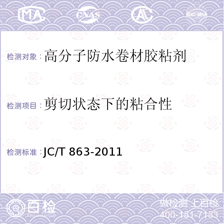 剪切状态下的粘合性 高分子防水卷材胶粘剂 JC/T 863-2011中第6.10款