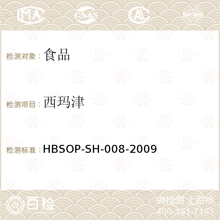 西玛津 食品中106种农药残留量的检测HBSOP-SH-008-2009