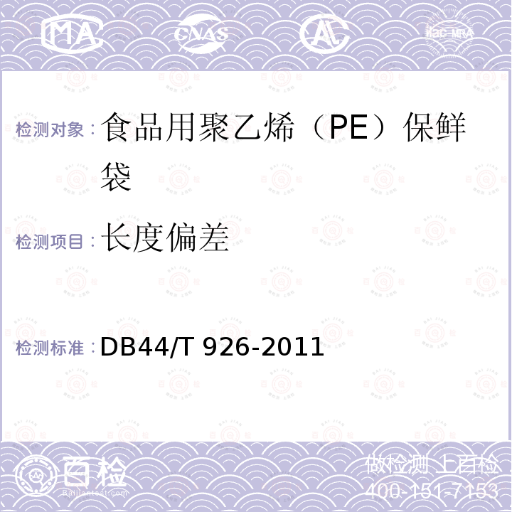 长度偏差 食品用聚乙烯（PE）保鲜袋DB44/T 926-2011