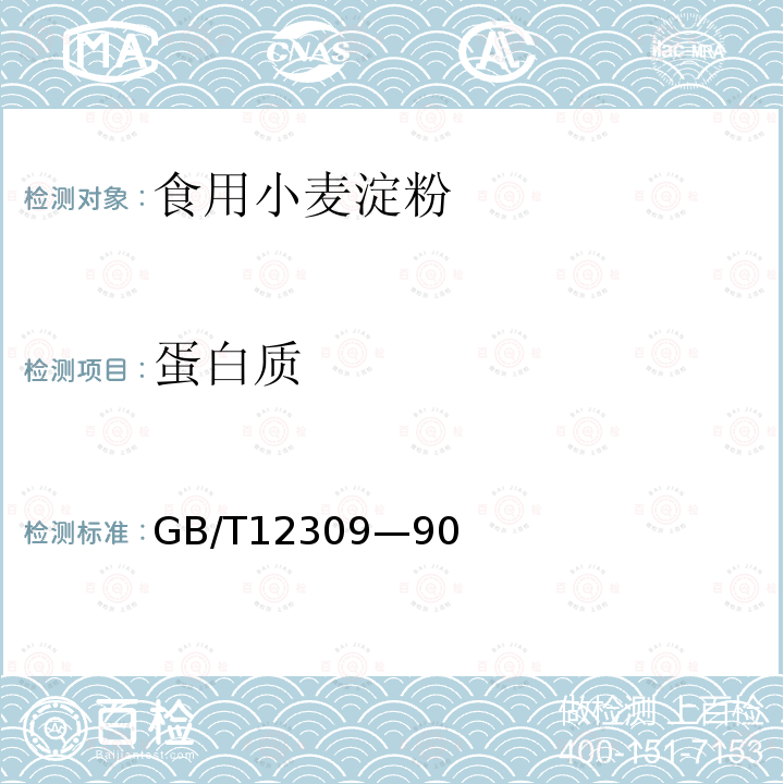 蛋白质 GB/T 12309-90 的测定GB/T12309—90
