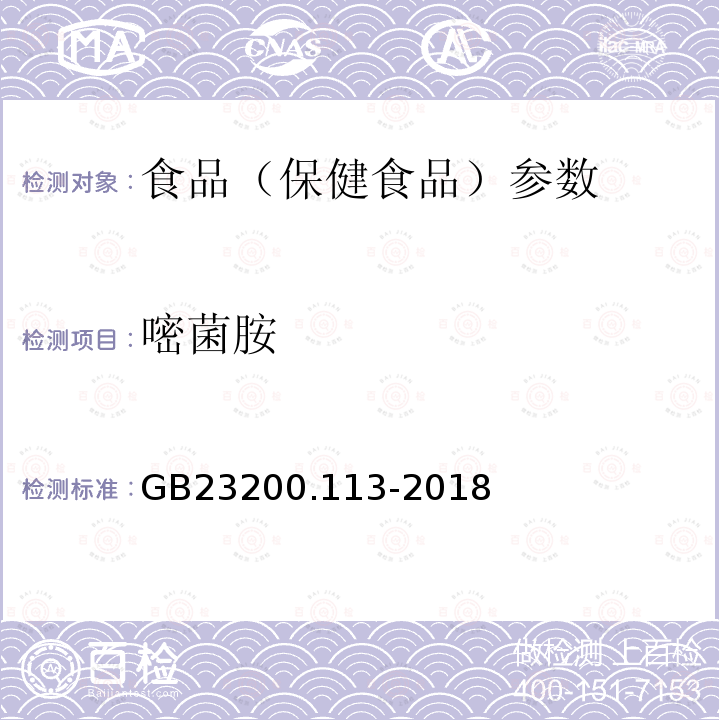 嘧菌胺 食品安全國家標準 植物源性食品中208種農藥及其代謝物殘留量的測定 GB23200.113-2018